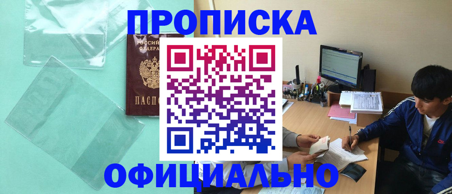 купить прописку в Полярном