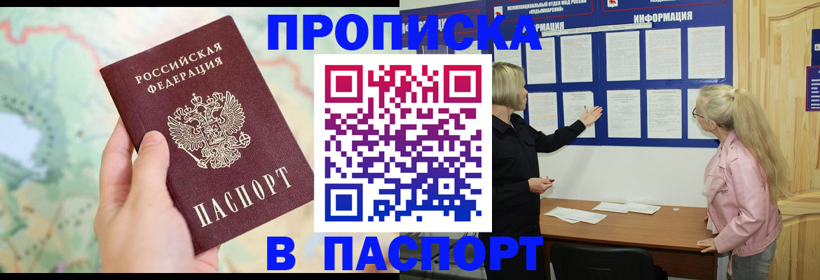 прописка штамп в Полярном